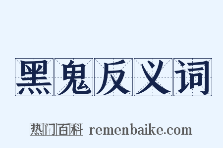 黑鬼反义词是什么意思的图片
